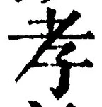 글자 孝