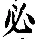 글자 必