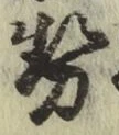 글자 勢