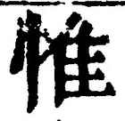 文字惟