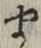 글자 ま