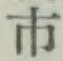 글자 市