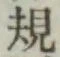 字規