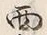 Character 面