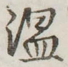 温 위치 확인됨