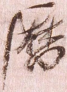 㐌定位暦