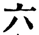 「六」字