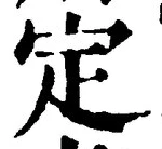 글자 定