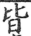 “皆”字