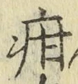 Chữ 疳