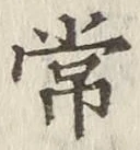 Chữ 常