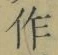 文字作