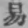 글자 易