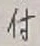 글자 付