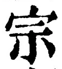 字宗