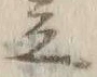 글자 立