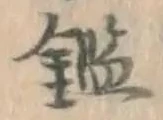 文字鑑