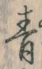 글자 青