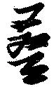 叠の位置