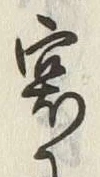 Chữ 宴