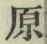 글자 原