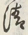 Chữ 清