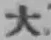 글자 大