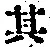 字其