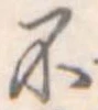 不 위치 확인됨