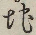 Đã định vị 地