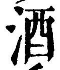 「酒」字