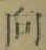 글자 向