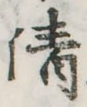 清 위치 확인됨