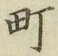 文字町