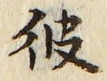 글자 彼