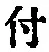 “付”字