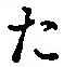 글자 た