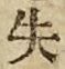 Chữ 失