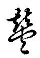 㐌定位豊