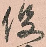 已定位役