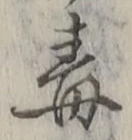 “毒”字