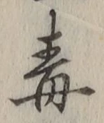 “毒”字