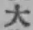 글자 大