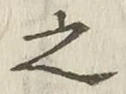 글자 之