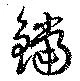鐺の位置