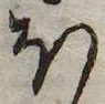 𛃀の位置