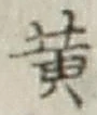 文字黄