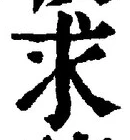 字求