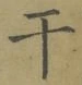 글자 干