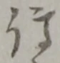 已定位傳